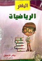 الباهر الرياضيات كي جي 1 الفصل الثاني 2025