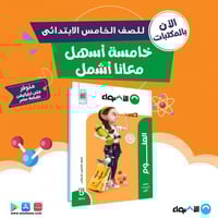 الاضواء علوم الصف الخامس الابتدائي الفصل الدراسي ا...