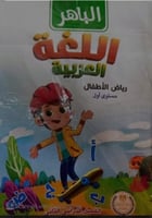 الباهر اللغة العربية كي جي 1 الفصل الثاني 2025