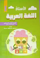 الأستاذ اللغة العربية الصف الثاني الابتدائي الفصل...