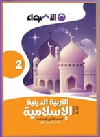 الأضواء التربية الدينية الأسلامية الصف الثاني الأع...