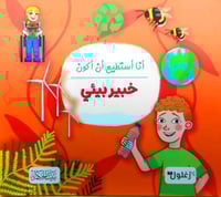 أنا أستطيع أن أكون خبير بيئيي