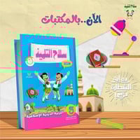 سلاح التلميذ التربية الدينية الإسلامية الصف الخامس...