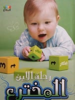 رحلة الابن المخترع