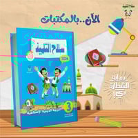 سلاح التلميذ التربية الدينية الاسلامية الصف الثالث...