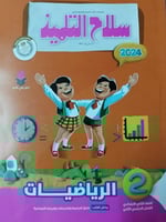 سلاح التلميذ الرياضيات الصف الثاني الإبتدائي الفصل...