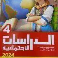 الأضواء الدراسات الأجتماعية الصف الرابع الفصل الثا...