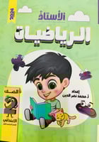 الأستاذ الرياضيات الصف الثاني الابتدائي الفصل الدر...