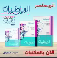 المعاصر الرياضيات الصف الثالث الإعدادي الفصل الثان...