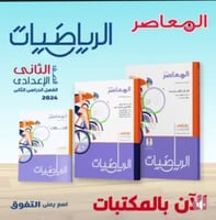 المعاصر الرياضيات الصف الثاني الإعدادي الفصل الثان...