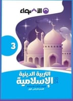 الأضواء التربية الأسلامية الصف الثالث الأعدادي الف...