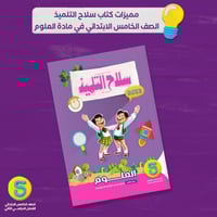سلاح التلميذ العلوم الصف الخامس الابتدائي الفصل ال...