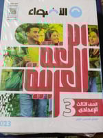 الأضواء لغة عربية الصف الثالث الاعدادي الترم الاول...