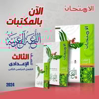 الامتحان اللغة العربية الصف الثالث الإعدادي الفصل...