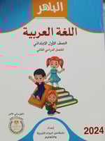 الباهر اللغة العربية الصف الأول الإبتدائي الفصل ال...