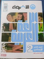 الأضواء لغة عربية الصف الثاني الاعدادي الترم الاول...