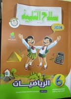 سلاح التلميذ الرياضيات السادس الإبتدائي الفصل الثا...