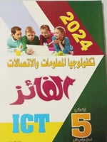 الفائز تكنولوجيا المعلومات والاتصالات الصف الخامس...