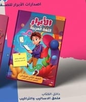 الأبرار اللغة العربية الصف الثاني الإبتدائي الفصل...