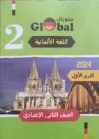 جلوبال اللغة الألمانية الثاني الأعدادي الفصل الدرا...