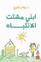 ابنى مشتت الأنتباه