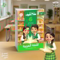 سلاح التلميذ اللغة العربية الصف السادس الإبتدائي ا...