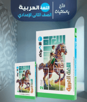 الأضواء اللغة العربية الصف الثاني الإعدادي الفصل ا...