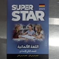 سوبر ستار اللغة الألمانية الصف الثاني الأعدادي الف...