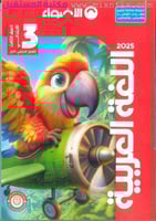 الأضواء اللغة العربية الصف الثالث الابتدائي الفصل...