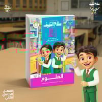 سلاح التلميذ العلوم الصف الخامس الإبتدائي الفصل ال...