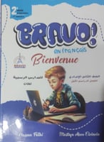 برافو اللغة الفرنسية الصف الثاني الأعدادي الفصل ال...