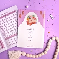 مفكرة متابعة الحفظ والمراجعة القرآن