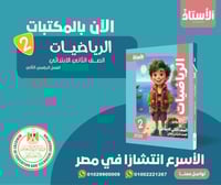 الأستاذ الرياضيات الصف الثاني الإبتدائي الفصل الثا...