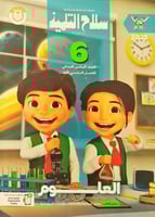سلاح التلميذ العلوم السادس الفصل الأول 2025