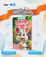 الأضواء الرياضيات كي جي 2 الفصل الثانى 2026