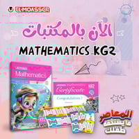 المعاصر ماث كي جي 2 الفصل الأول 2026