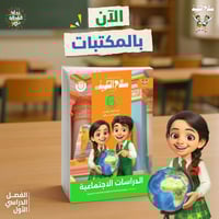 سلاح التلميذ الدراسات الإجتماعية الصف السادس الإبت...