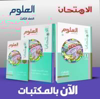 الامتحان العلوم الصف الثالث الأعدادي الفصل الدراسي...