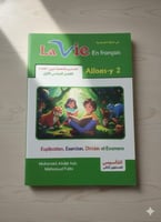 لافي اللغة الفرنسية الصف الثاني الإبتدائي الفصل ال...