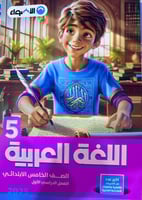الأضواء اللغة العربية الصف الخامس الإبتدائي الفصل...