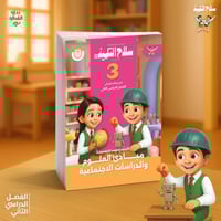 سلاح التلميذ اكتشف الصف الثالث الأبتدائي الفصل الث...