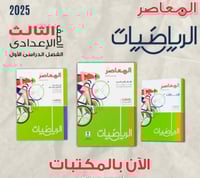 المعاصر الرياضيات الصف الثالث الإعدادي الفصل الأول...