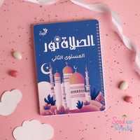 الصلاة نور (مستوي اول وثاني )