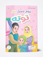 يوم جميل مع توتا