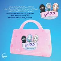 حجابي (كتاب تلوين قماش)