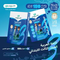 التأسيس السليم اللغة العربية الصف الثالث الإبتدائي...