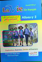 لافي اللغة الفرنسية الصف الثاني الإبتدائي الفصل ال...