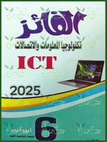 الفائز تكنولوجيا المعلومات والاتصالات الصف السادس...