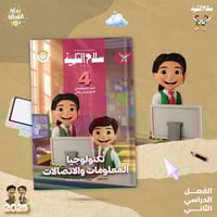 سلاح التلميذ تكنولوجيا المعلومات والاتصالات الصف ا...