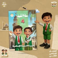 سلاح التلميذ التربية الدينية الإسلامية الصف الرابع...
